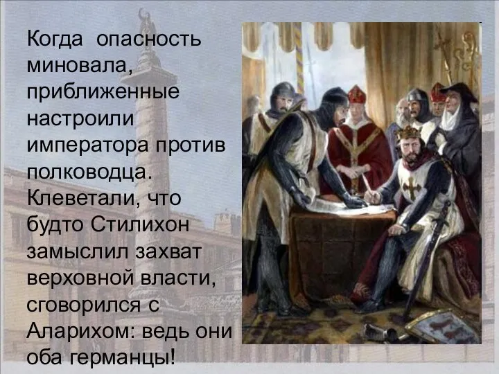 Когда опасность миновала, приближенные настроили императора против полководца. Клеветали, что будто