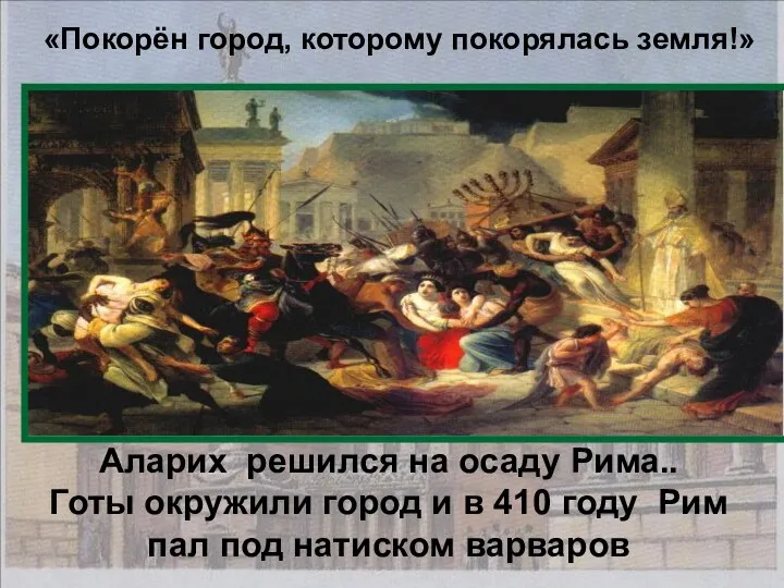 «Покорён город, которому покорялась земля!» Аларих решился на осаду Рима.. Готы