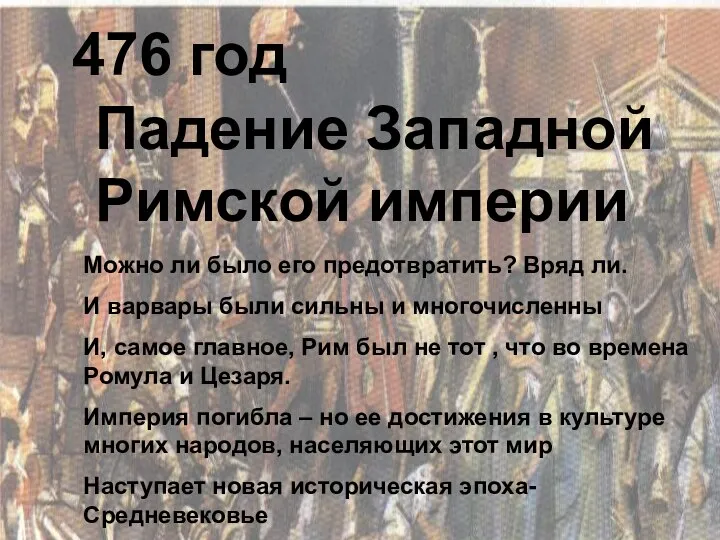 476 год Падение Западной Римской империи Можно ли было его предотвратить?