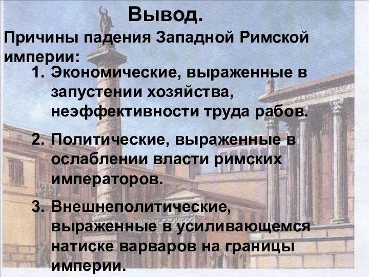 Вывод. Причины падения Западной Римской империи: Экономические, выраженные в запустении хозяйства,