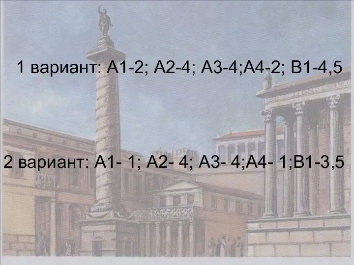 1 вариант: А1-2; А2-4; А3-4;А4-2; В1-4,5 2 вариант: А1- 1; А2- 4; А3- 4;А4- 1;В1-3,5