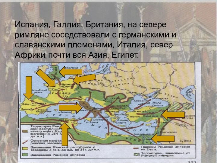 Испания, Галлия, Британия, на севере римляне соседствовали с германскими и славянскими