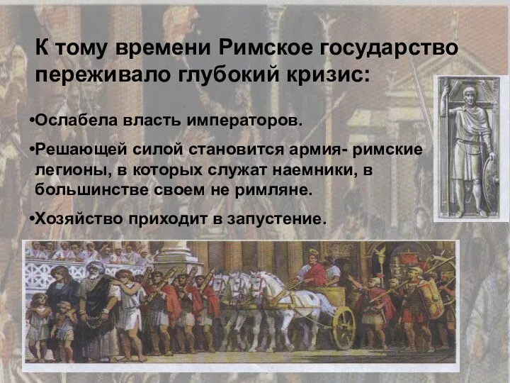 К тому времени Римское государство переживало глубокий кризис: Ослабела власть императоров.