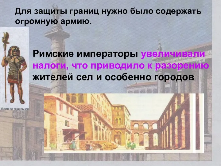 Для защиты границ нужно было содержать огромную армию. Римские императоры увеличивали