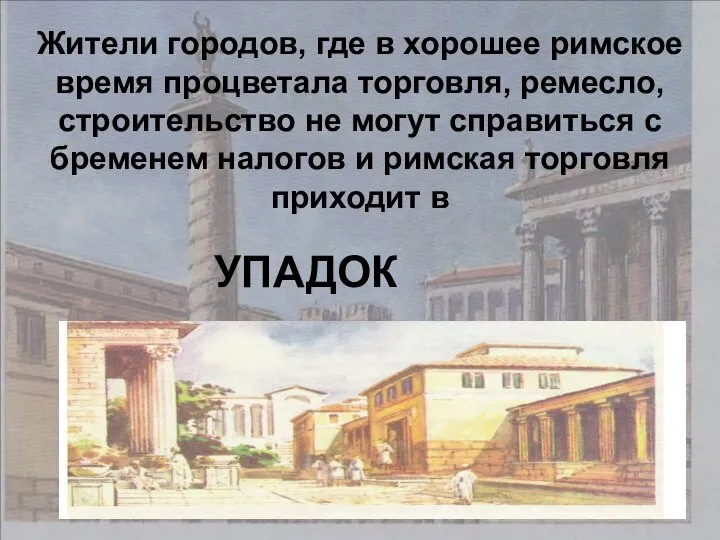 Жители городов, где в хорошее римское время процветала торговля, ремесло, строительство