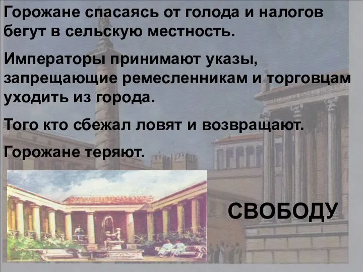 Горожане спасаясь от голода и налогов бегут в сельскую местность. Императоры