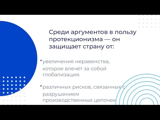 Среди аргументов в пользу протекционизма — он защищает страну от: увеличения