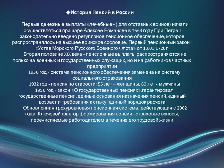 История Пенсий в России Первые денежные выплаты «лечебные» ( для отставных