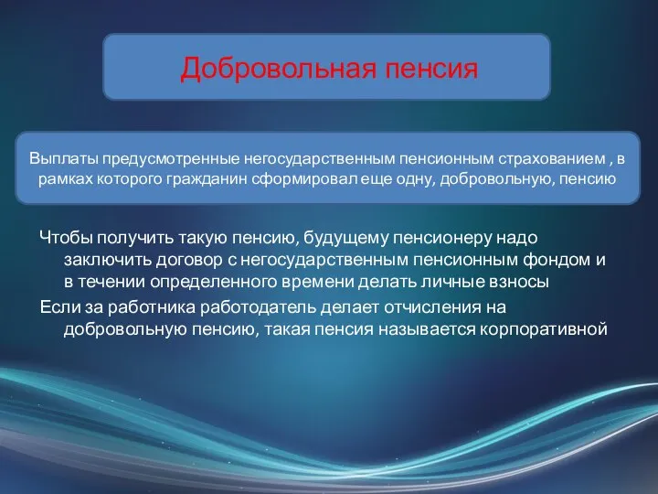 Чтобы получить такую пенсию, будущему пенсионеру надо заключить договор с негосударственным