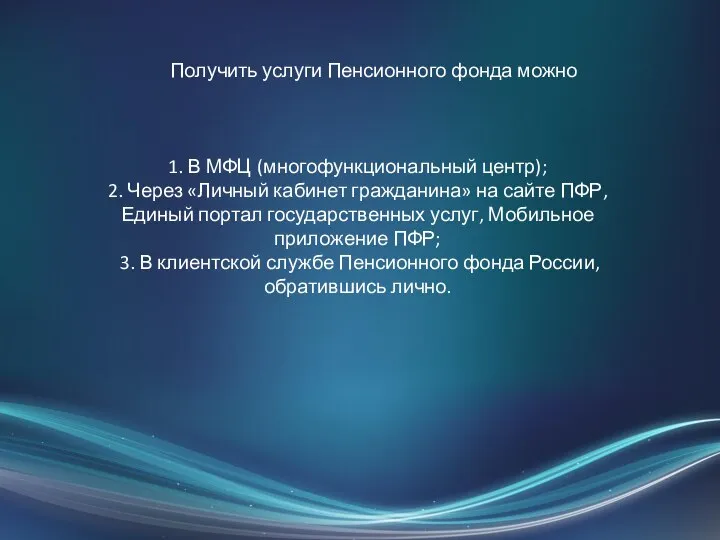 Получить услуги Пенсионного фонда можно 1. В МФЦ (многофункциональный центр); 2.