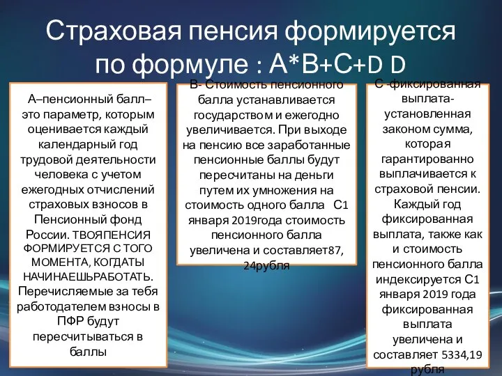 Страховая пенсия формируется по формуле : А*В+С+D D А–пенсионный балл– это