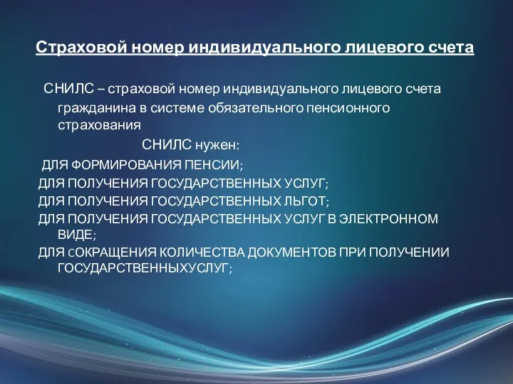 Страховой номер индивидуального лицевого счета СНИЛС – страховой номер индивидуального лицевого