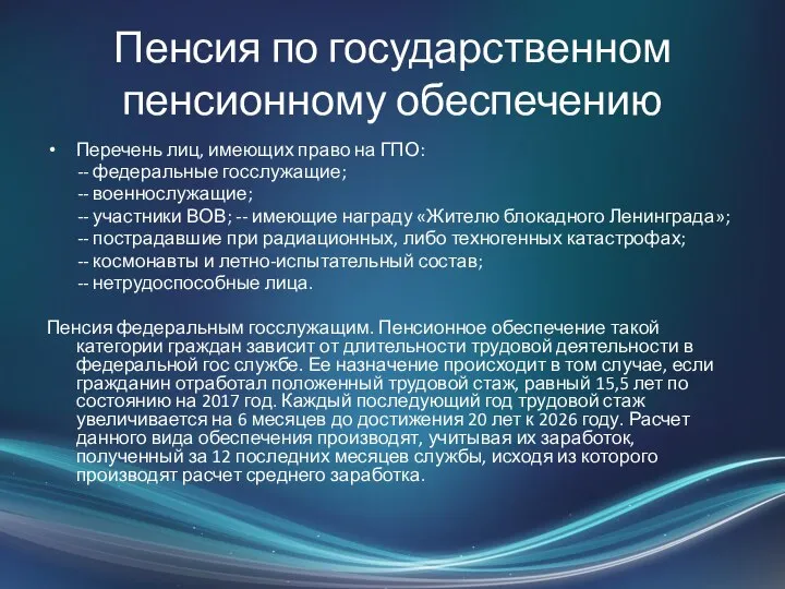 Пенсия по государственном пенсионному обеспечению Перечень лиц, имеющих право на ГПО: