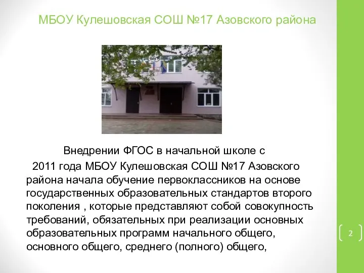 МБОУ Кулешовская СОШ №17 Азовского района Внедрении ФГОС в начальной школе