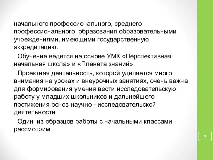 начального профессионального, среднего профессионального образования образовательными учреждениями, имеющими государственную аккредитацию. Обучение