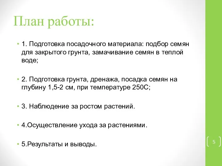 План работы: 1. Подготовка посадочного материала: подбор семян для закрытого грунта,