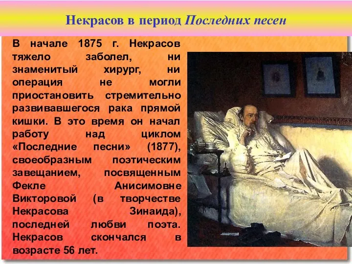 В начале 1875 г. Некрасов тяжело заболел, ни знаменитый хирург, ни