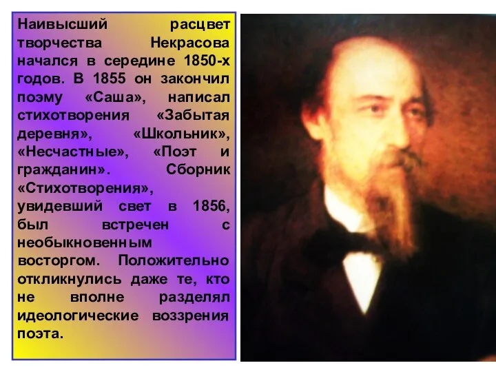 Наивысший расцвет творчества Некрасова начался в середине 1850-х годов. В 1855