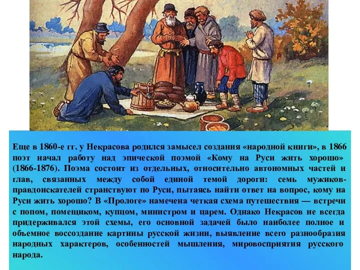 Еще в 1860-е гг. у Некрасова родился замысел создания «народной книги»,