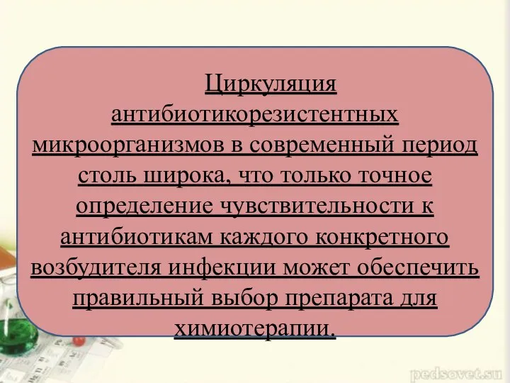 Циркуляция антибиотикорезистентных микроорганизмов в современный период столь широка, что только точное