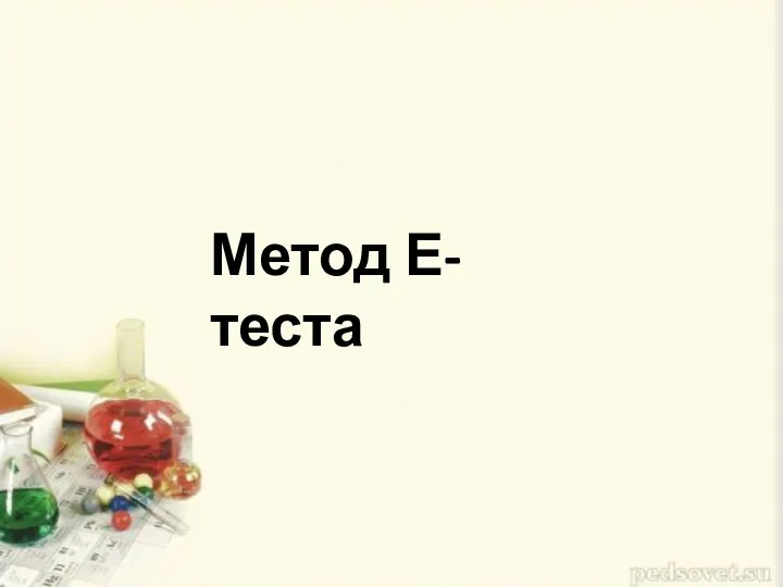 Метод Е- теста