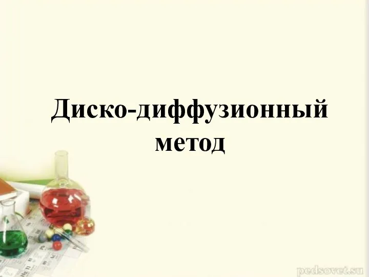 Диско-диффузионный метод