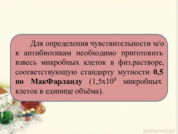 Для определения чувствительности м/о к антибиотикам необходимо приготовить взвесь микробных клеток