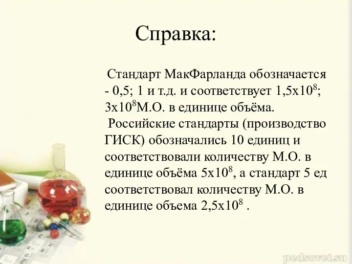 Справка: Стандарт МакФарланда обозначается - 0,5; 1 и т.д. и соответствует