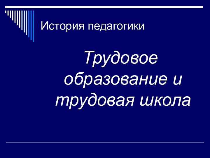 История педагогики Трудовое образование и трудовая школа