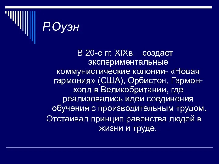 Р.Оуэн В 20-е гг. XIXв. создает экспериментальные коммунистические колонии- «Новая гармония»