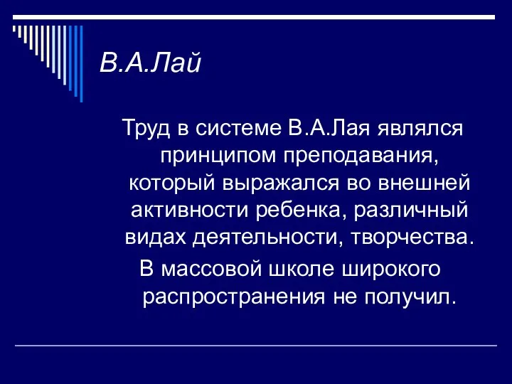 В.А.Лай Труд в системе В.А.Лая являлся принципом преподавания, который выражался во