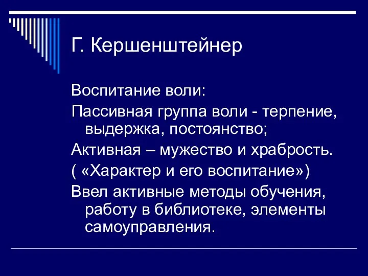 Г. Кершенштейнер Воспитание воли: Пассивная группа воли - терпение, выдержка, постоянство;