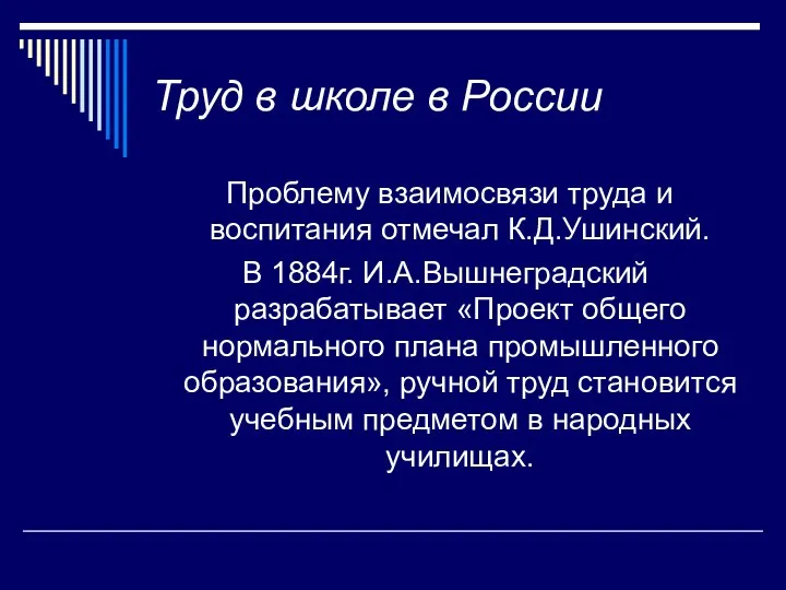 Труд в школе в России Проблему взаимосвязи труда и воспитания отмечал