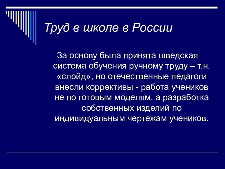 Труд в школе в России За основу была принята шведская система