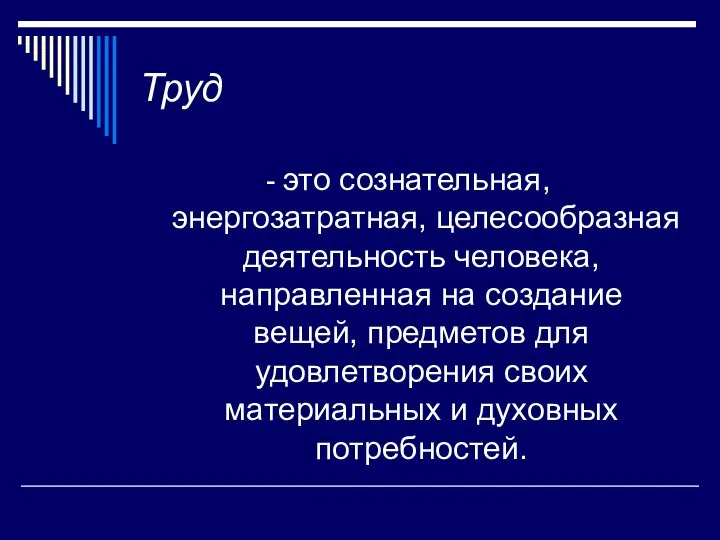 Труд - это сознательная, энергозатратная, целесообразная деятельность человека, направленная на создание