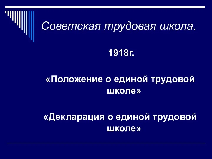 Советская трудовая школа. 1918г. «Положение о единой трудовой школе» «Декларация о единой трудовой школе»