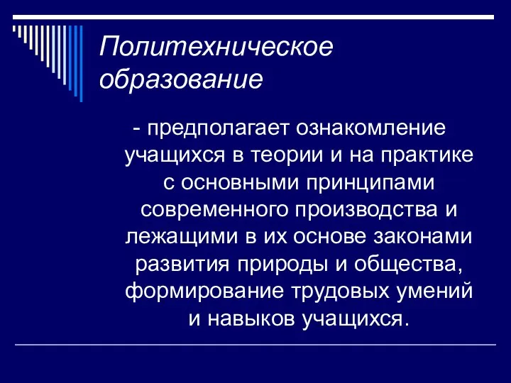 Политехническое образование - предполагает ознакомление учащихся в теории и на практике