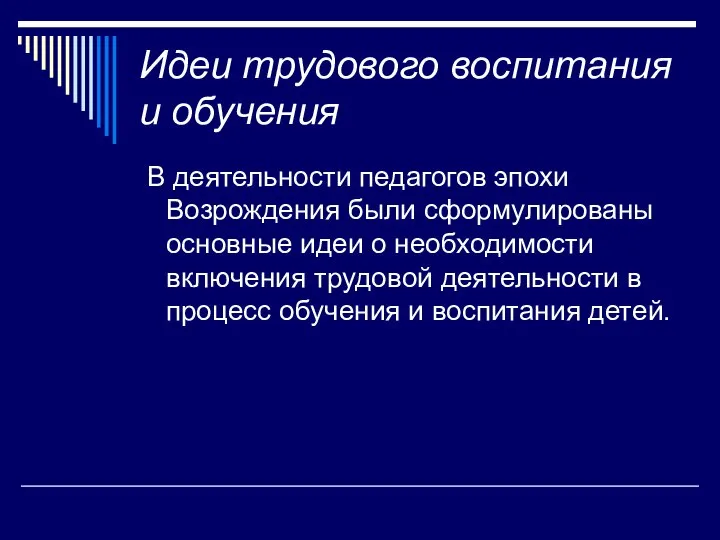 Идеи трудового воспитания и обучения В деятельности педагогов эпохи Возрождения были