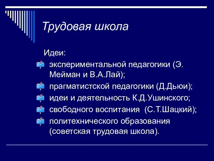 Трудовая школа Идеи: экспериментальной педагогики (Э.Мейман и В.А.Лай); прагматистской педагогики (Д.Дьюи);