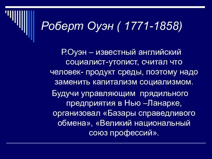 Роберт Оуэн ( 1771-1858) Р.Оуэн – известный английский социалист-утопист, считал что