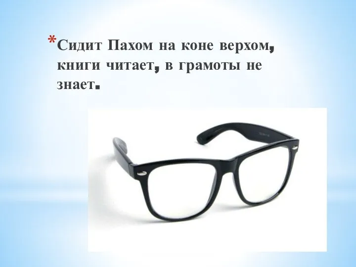 Сидит Пахом на коне верхом, книги читает, в грамоты не знает.