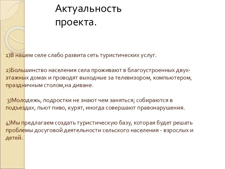 1)В нашем селе слабо развита сеть туристических услуг. 2)Большинство населения села