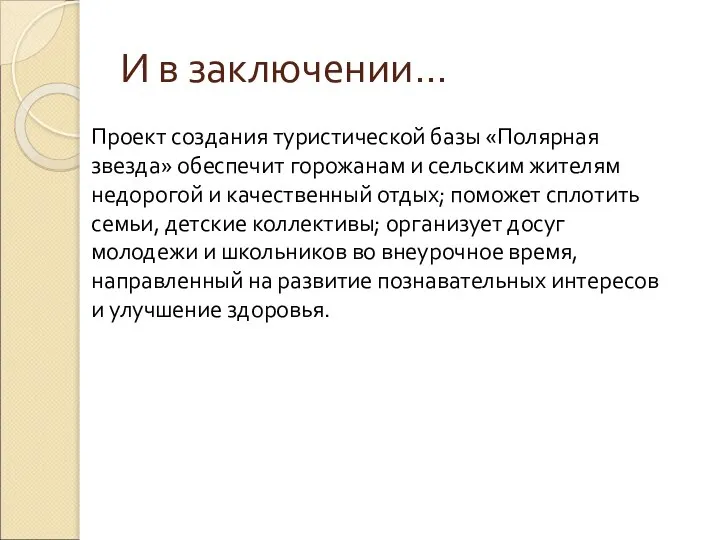 И в заключении… Проект создания туристической базы «Полярная звезда» обеспечит горожанам