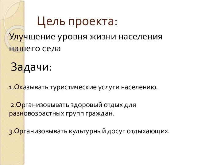 Цель проекта: Улучшение уровня жизни населения нашего села Задачи: 1.Оказывать туристические