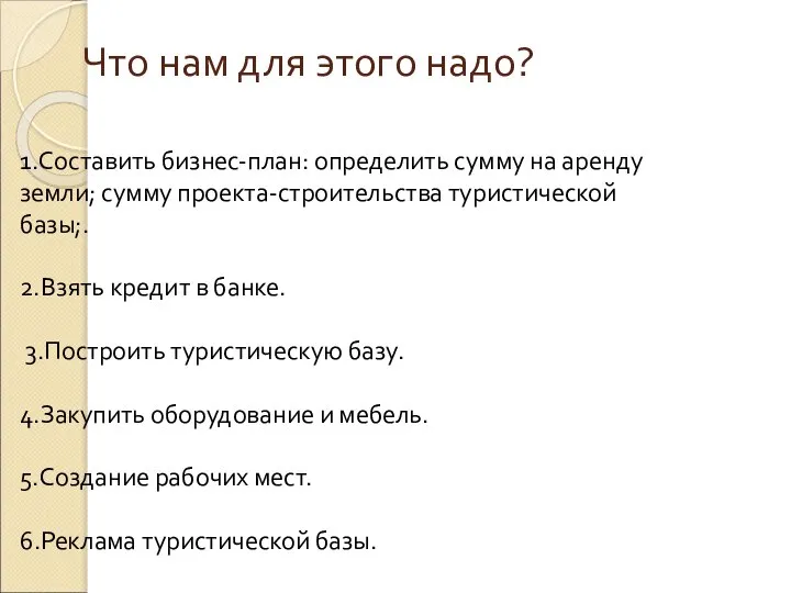 Что нам для этого надо? 1.Составить бизнес-план: определить сумму на аренду