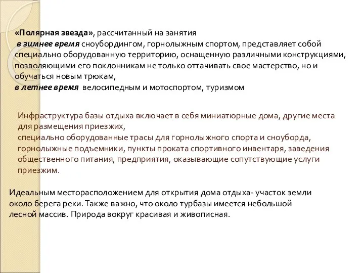 Инфраструктура базы отдыха включает в себя миниатюрные дома, другие места для