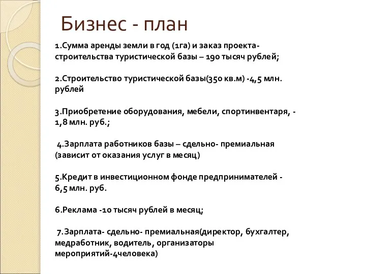 Бизнес - план 1.Сумма аренды земли в год (1га) и заказ