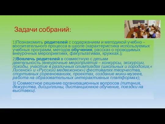 Задачи собраний: 1)Познакомить родителей с содержанием и методикой учебно – воспитательного