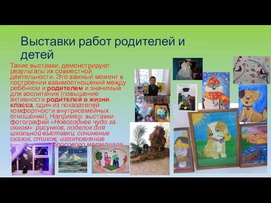 Выставки работ родителей и детей Такие выставки, демонстрируют результаты их совместной