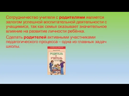 Сотрудничество учителя с родителями является залогом успешной воспитательной деятельности с учащимися,